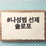 나성범 선제 솔로포