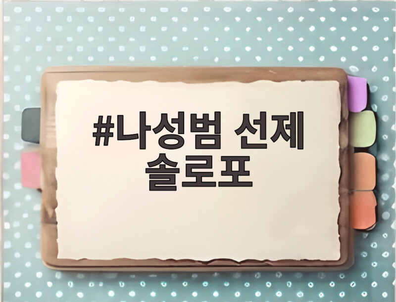 나성범 선제 솔로포로 KIA 준PO 3차전 승리 이끌다 1 나성범 선제 솔로포