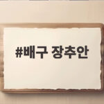 배구 장추안 현대캐피탈 컵대회 첫승 이끈 18점 활약 살펴보기 배구 장추안
