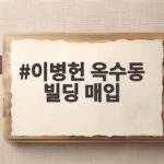 이병헌 옥수동 빌딩 매입