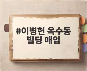 이병헌 옥수동 빌딩 매입