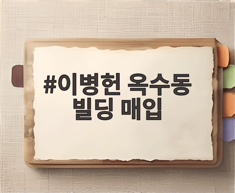 이병헌 옥수동 빌딩 매입 4년 만에 드러난 임대수익과 하락장 1 이병헌 옥수동 빌딩 매입