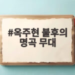 옥주현 불후의 명곡 무대