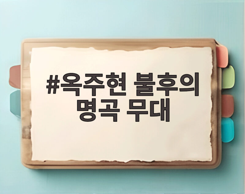 옥주현 불후의 명곡 무대 반칙 논란 디즈니 공주 같다 1 옥주현 불후의 명곡 무대