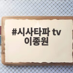 시사타파 tv 이종원 압수수색 과연 어떤 혐의일까 시사타파 tv 이종원