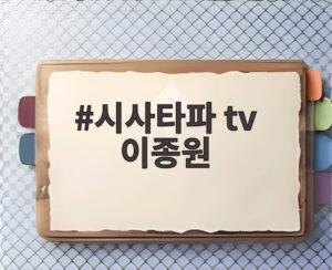 시사타파 tv 이종원