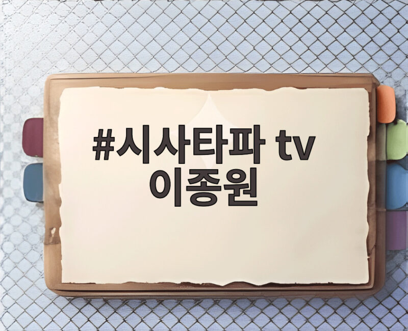 시사타파 tv 이종원