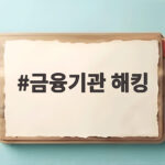 금융기관 해킹 사건 중수청 통보와 전자금융거래법 위반 의미 금융기관 해킹