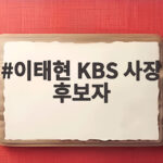 이태현 KBS 사장 후보자