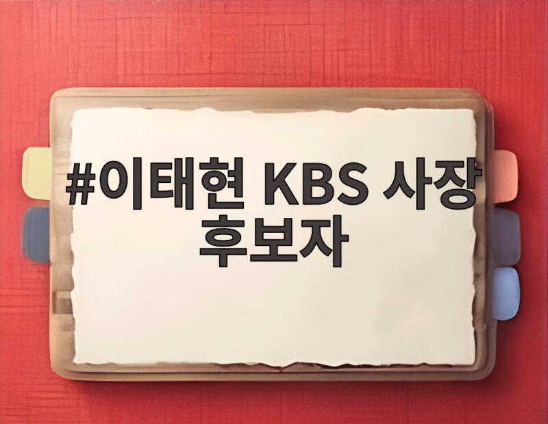 이태현 KBS 사장 후보자 선정 그리고 남은 과정 1 이태현 KBS 사장 후보자