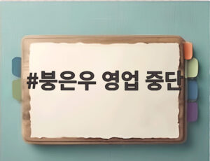 붕은우 영업 중단