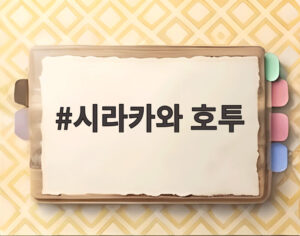 시라카와 호투