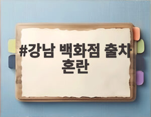 강남 백화점 출차 혼란