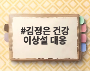김정은 건강 이상설 대응
