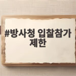 방사청 입찰참가 제한 24개월 LIG 제재 의미 방사청 입찰참가 제한