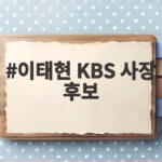 이태현 KBS 사장 후보