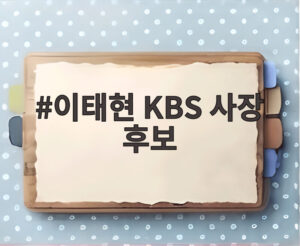 이태현 KBS 사장 후보