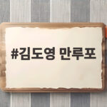 김도영 만루포가 KIA의 승리와 잠실구장의 마지막을 만들었다 김도영 만루포