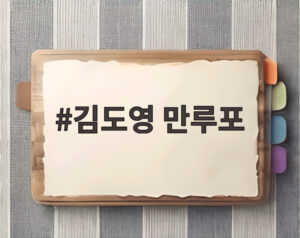 김도영 만루포