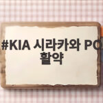 KIA 시라카와 PO 활약 준PO 3차전 9탈삼진 호투가 남긴 의미 KIA 시라카와 PO 활약