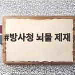 방사청 뇌물 제재