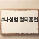 나성범 멀티홈런 대폭발 KIA PO 진출 눈앞 나성범 멀티홈런