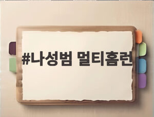 나성범 멀티홈런
