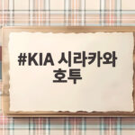 KIA 시라카와 호투가 가을야구에서 빛난 이유와 기록 KIA 시라카와 호투
