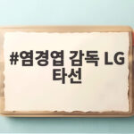염경엽 감독 LG 타선