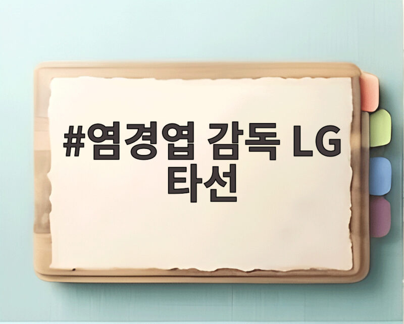 염경엽 감독 LG 타선