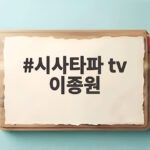 시사타파 tv 이종원