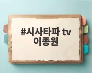 시사타파 tv 이종원
