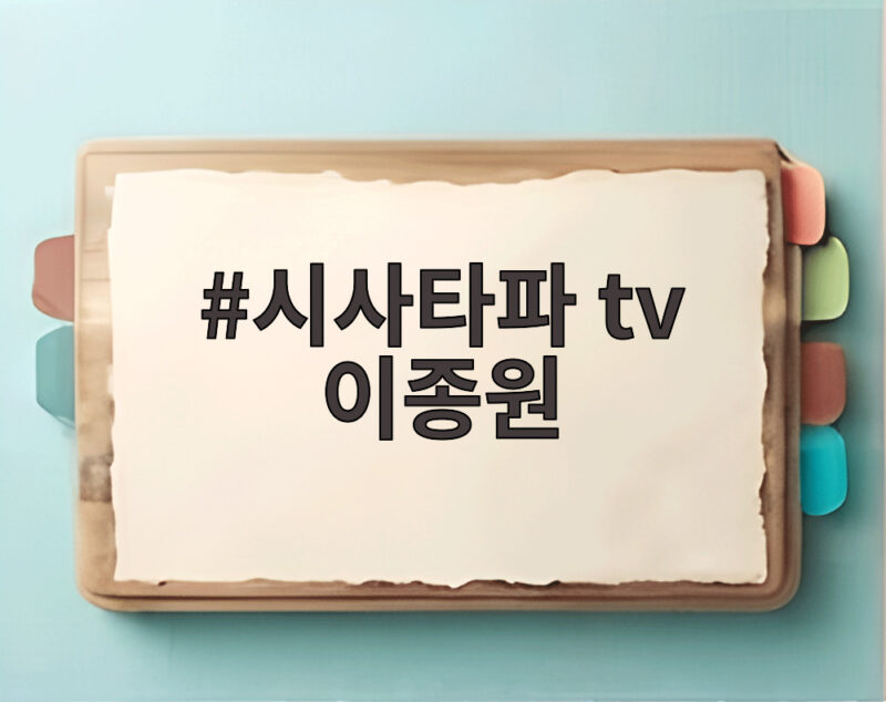 시사타파 tv 이종원 압수수색 사건 핵심 정리와 향후 전망 1 시사타파 tv 이종원