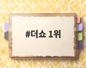 더쇼 1위