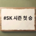 SK 시즌 첫 승 정관장 꺾고 연승 저지한 값진 승리 SK 시즌 첫 승