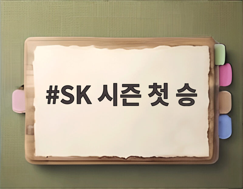 SK 시즌 첫 승