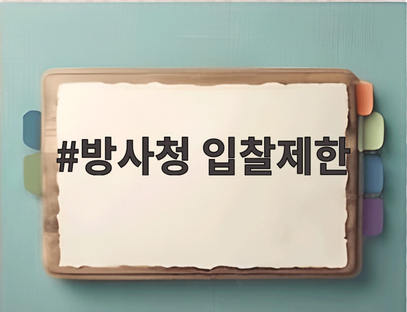 방사청 입찰제한