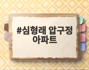 심형래 압구정 아파트