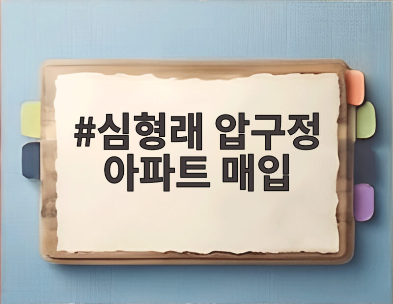 심형래 압구정 아파트 매입 7800만원의 비밀과 광고 수익 1 심형래 압구정 아파트 매입