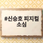신승호 피지컬 소심 반전 틈만나면에서 유재석 폭소 신승호 피지컬 소심