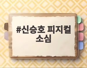 신승호 피지컬 소심