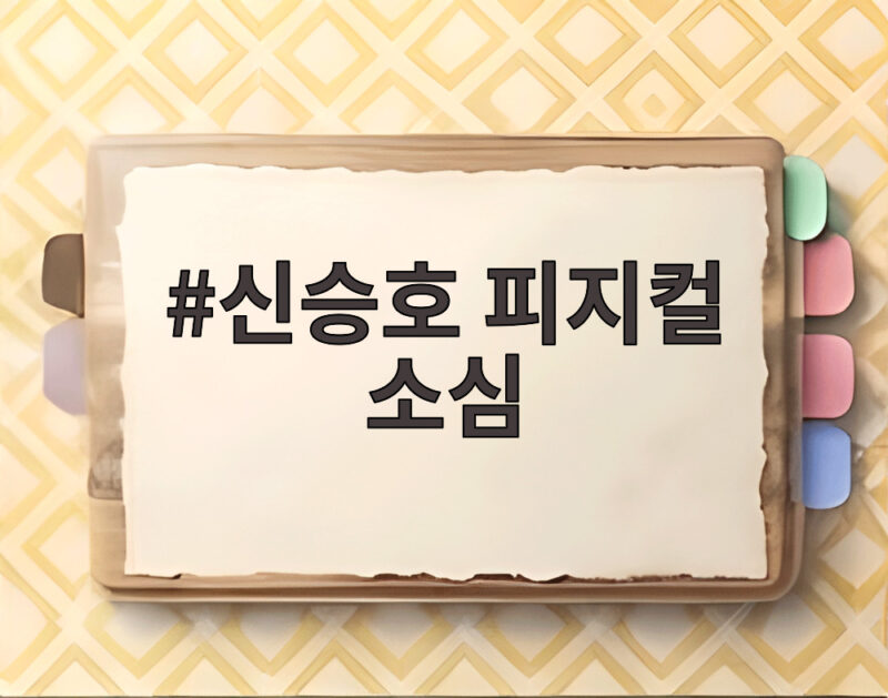 신승호 피지컬 소심