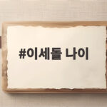 이세돌 나이 43세인데 혈액형도 몰라 몸무게는 60kg 이세돌 나이