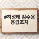 허성태 김수용 응급조치