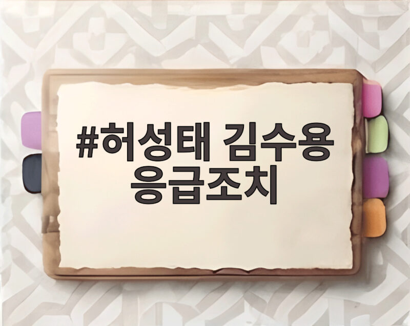 허성태 김수용 응급조치 도움으로 심정지 위기 넘겼다 1 허성태 김수용 응급조치