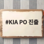 KIA PO 진출 확정 23년 만의 가을야구 대서사시 KIA PO 진출