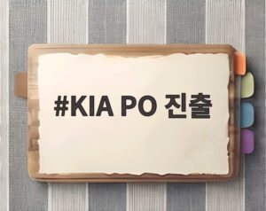 KIA PO 진출