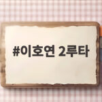 이호연 2루타