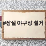 잠실 야구장 철거와 함께 마무리된 KIA의 준플레이오프 승리 잠실 야구장 철거