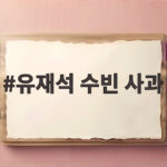 유재석 수빈 사과, 녹화 취소 후 재녹화에서 90도 사과한 사연 유재석 수빈 사과